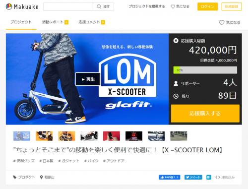 glafitが公道を走れる折り畳み式の立ち乗り電動バイク「X-SCOOTER LOM」を発表　Makuakeで応援購入のプロジェクトを公開