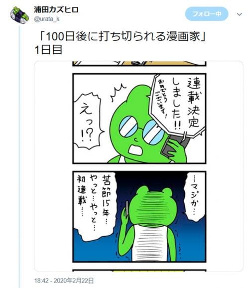浦田カズヒロ先生のTwitter連載作品「100日後に打ち切られる漫画家」が運命の100日目
