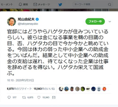 鳩山由紀夫元首相「官邸にはどうやらハゲタカが住みついているらしい」「ハゲタカ栄えて国滅ぶ」ツイートに反響