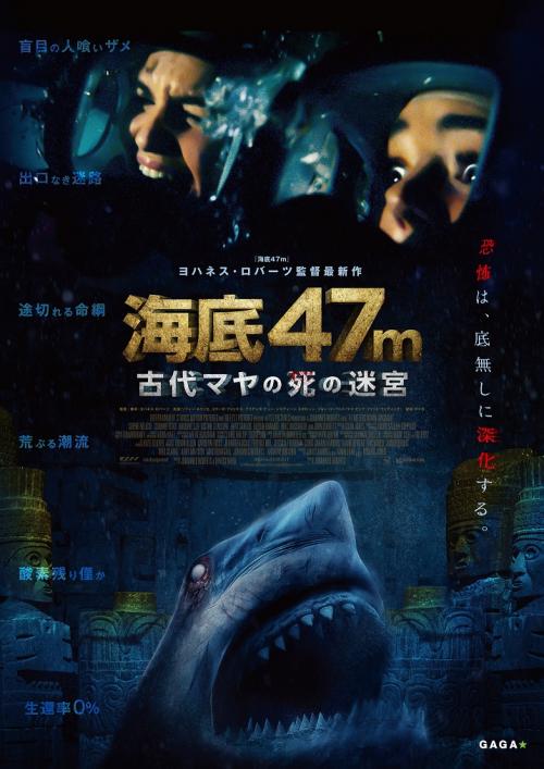 海底遺跡に閉じ込められて……　傑作サメ映画・第2弾『海底47m 古代マヤの死の迷宮』日本公開［ホラー通信］