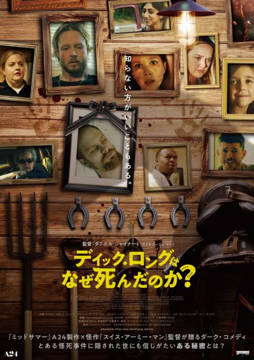 怪死事件の驚くべき真相とは？　『スイス・アーミー・マン』監督のブラックコメディ『ディック・ロングはなぜ死んだのか？』日本公開
