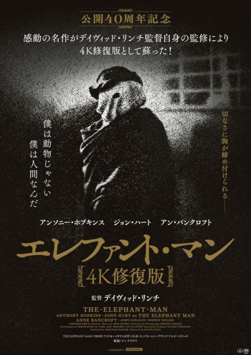 デヴィッド・リンチ監督の傑作『エレファント・マン』40周年　美しく蘇った“4K修復版”で7月上映