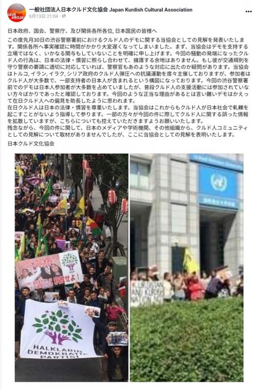 渋谷警察署デモに関して日本クルド文化協会が見解発表　「正当な理由があるとは言い難いデモ」