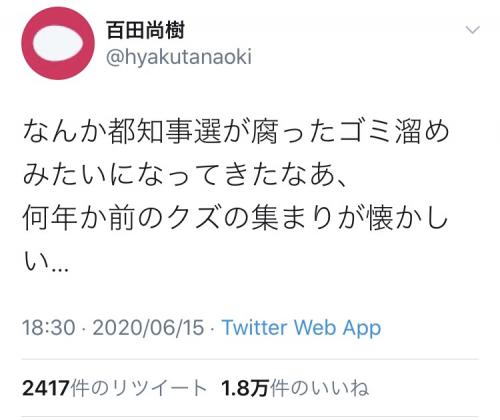 百田尚樹さん「なんか都知事選が腐ったゴミ溜めみたいになってきたなあ」 告示日の数日前のツイートに共感の声も？