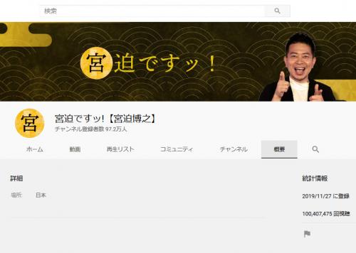 1月末スタートの宮迫博之さんのYouTubeチャンネル「宮迫ですッ!」　総視聴回数が1億を突破！