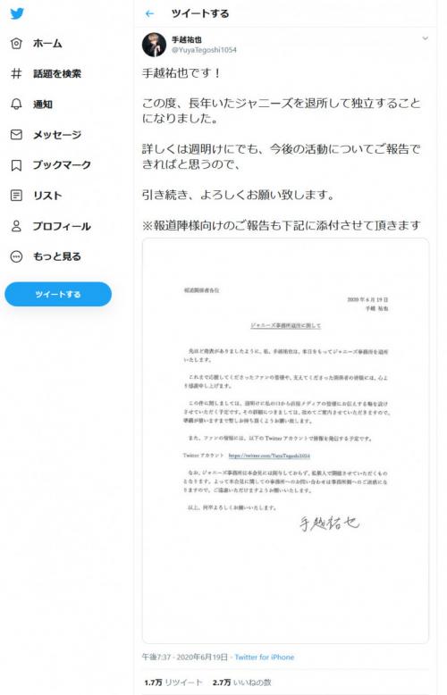 NEWSの手越祐也さんとの専属契約終了をジャニーズ事務所が発表！手越さん本人はTwitterをスタート