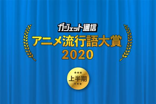 『ガジェット通信　アニメ流行語大賞2020上半期』夏アニメ前に投票求む！6月28日まで受付中