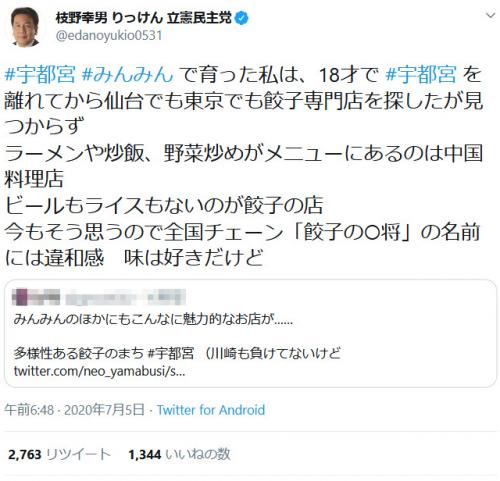 「宇都宮 みんみんで育った私は、」東京都知事選の投票日に立憲・枝野幸男党首の「宇都宮」にハッシュタグをつけた餃子ツイートが物議
