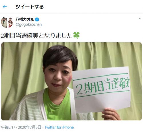 東京都知事選で小池百合子氏当確　八幡カオルさん「2期目当選確実となりました」とTwitterでものまねを披露