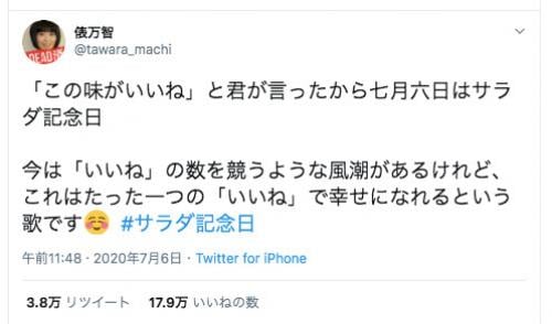 「たった一つの“いいね”で幸せになれるという歌」俵万智さんの『サラダ記念日』にまつわるツイートが話題に