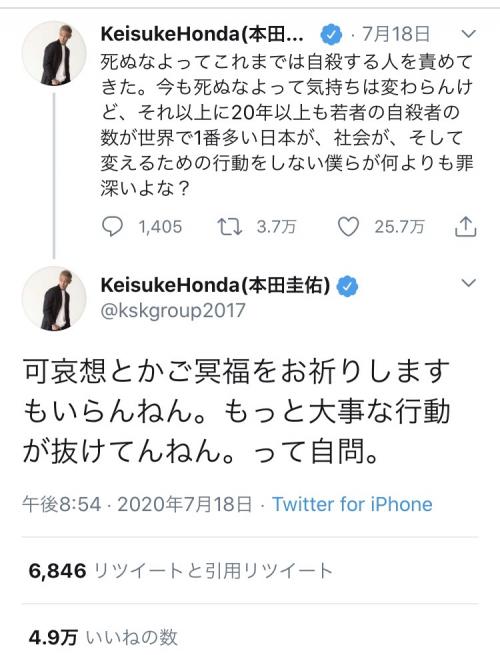 本田圭佑さん「可哀想とかご冥福をお祈りしますもいらんねん。もっと大事な行動が抜けてんねん。って自問」ツイートに反響