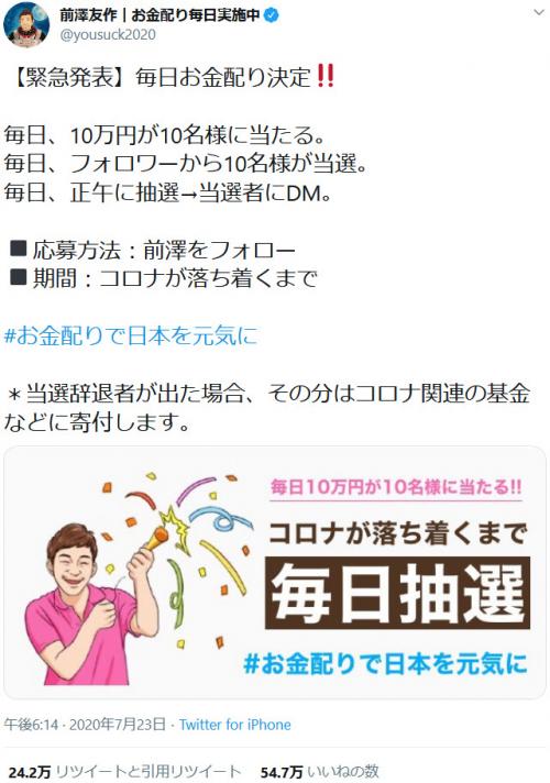 前澤友作さんが「毎日お金配りおじさん」に！ コロナが落ち着くまで毎日10万円をTwitterのフォロワー10名に