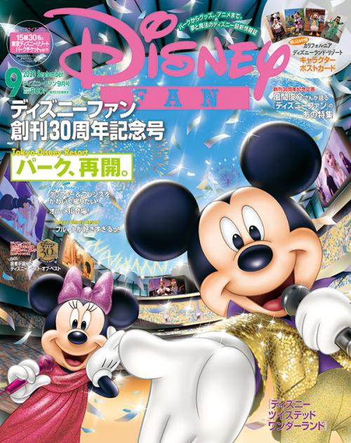 争奪戦のディズニーチケットも当たる 創刊30周年 ディズニーファン 最新号は パーク再開情報 風間俊介さん ツイステなど盛りだくさん Starthome