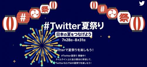 Twitterがオンラインイベント「 #Twitter夏祭り 」を開催　さまざまなジャンルの“屋台”が出店され期間限定の絵文字も配信