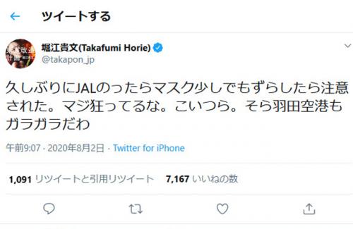 堀江貴文さん「久しぶりにJALのったらマスク少しでもずらしたら注意された。マジ狂ってるな。こいつら」ツイートに賛否