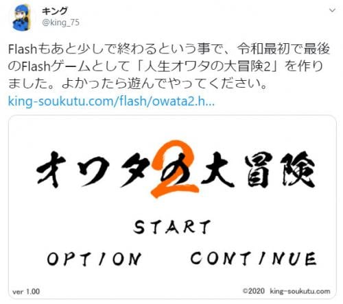 「令和最初で最後のFlashゲームとして作りました」　Flash Playerがサポート終了する2020年の夏に「人生オワタの大冒険2」が投下される