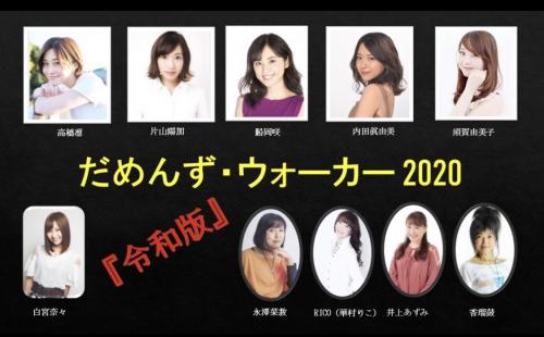 あの“あるある”恋愛コミックが舞台になって帰ってきた！ 『令和版・だめんず・ウォーカー 2020』主演男優オーディションも