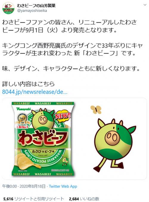 山芳製菓の「わさビーフ」が味やデザインをリニューアル　キャラクターはキングコング西野亮廣さんデザインの「わさぎゅ～」に