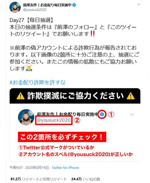 「お金配り詐欺を許すな」 毎日お金配り実施中の前澤友作さんが偽アカウントによる詐欺行為に注意喚起