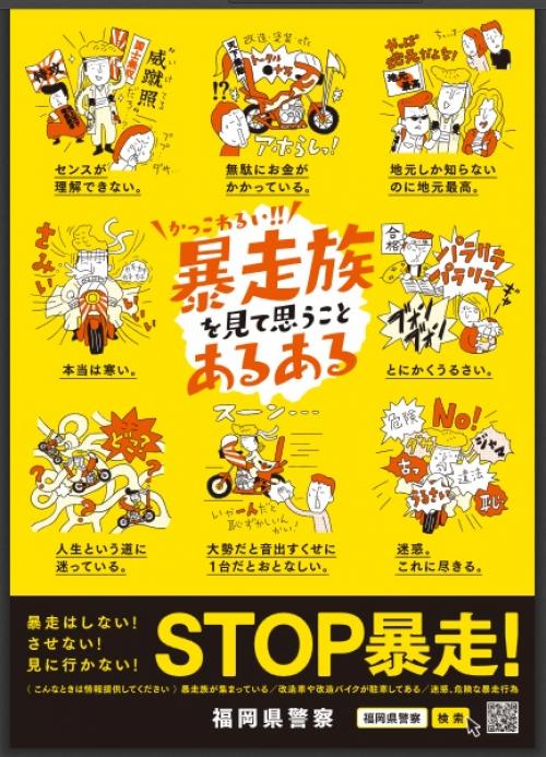 「人生という道に迷っている。」 福岡県警の暴走族あるあるポスターが容赦ないと話題に