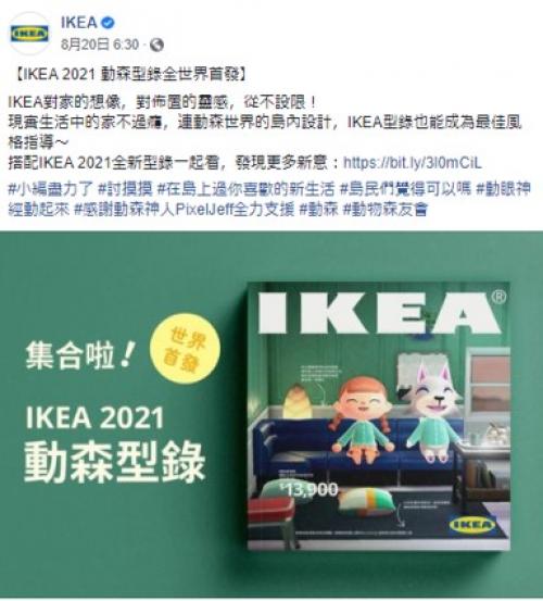 台湾のIKEAが『あつまれ どうぶつの森』仕様の2021年度版最新カタログを発表 「マーケティング担当者は天才」「10ドル出して買ってもいい」