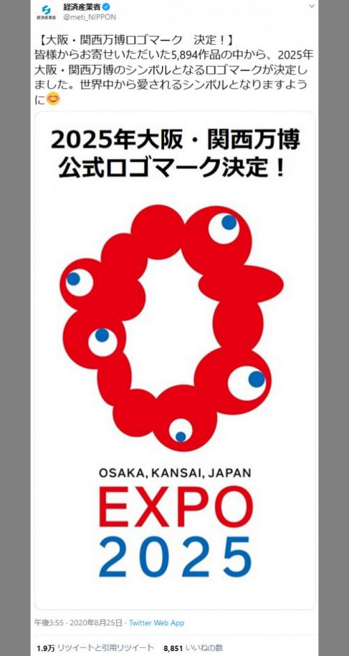 経済産業省「2025年大阪・関西万博のシンボルとなるロゴマークが決定しました」　Twitterトレンドに「コロシテ」がランクイン