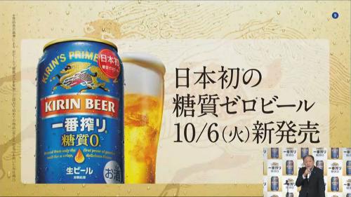 日本初の糖質ゼロビール　キリンビールが「キリン一番搾り 糖質ゼロ」を10月6日発売へ