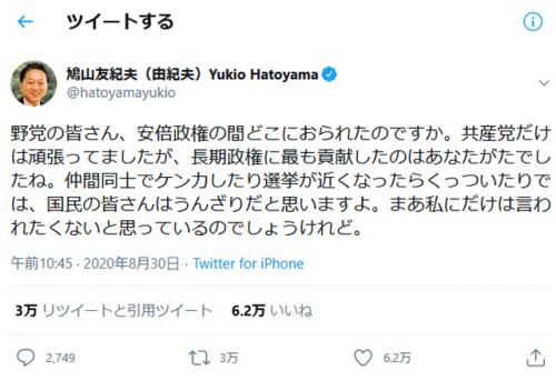 鳩山由紀夫元首相「野党の皆さん、安倍政権の間どこにおられたのですか」「長期政権に最も貢献したのはあなたがたでしたね」ツイートに反響