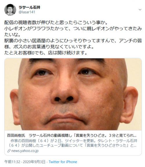 百田尚樹さんがラサール石井さんの動画に「言葉を失うひどさやった。あれは3分と見てられへん」とツイート　ラサール石井さん本人も反応