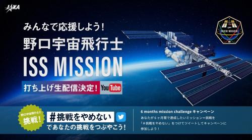 宇宙にいる野口聡一さんとリアルタイムで交信できるチャンスも！ 「みんなで応援しよう！野口宇宙飛行士 ISS MISSION」