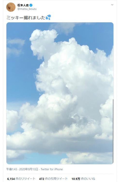 松本人志さん「ミッキー撮れました」と雲の画像をツイートし反響　「ほれ」と回答のツイートも