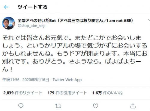 安倍内閣総辞職でTwitterの「全部アベのせいだBot」が更新停止　別れの挨拶の「ぱよぱよちーん」がトレンド入り