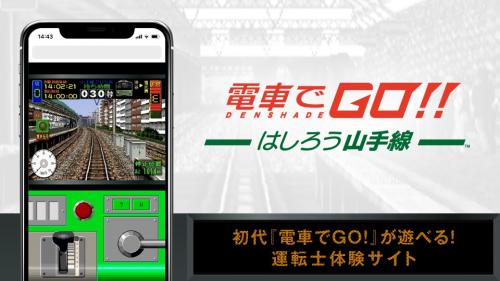 新作発売記念！ 初代『電車でGO！』が遊べるスマートフォン向け運転士体験サイトが無料公開