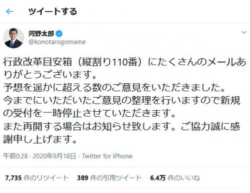 河野太郎大臣が設置した「行政改革目安箱(縦割り110番)」が大反響！意見殺到で新規受付を一時停止