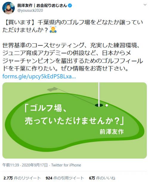 前澤友作さん「千葉県内のゴルフ場をどなたか譲っていただけませんか？」　Twitterで情報を募る