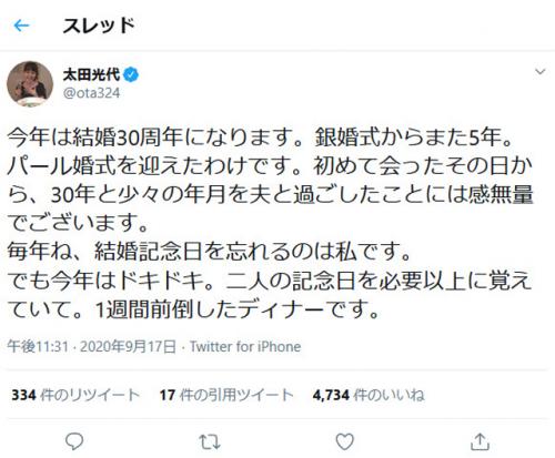 爆笑問題・太田光さんの妻・光代社長「今年は結婚30周年になります」ツイートに祝福のメッセージ相次ぐ
