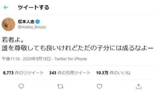 松本人志さん「若者よ。誰を尊敬しても良いけれどただの子分には成るなよー」ツイートに反響