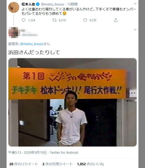 松本人志さん「下手くそで車種もナンバーもバレてるからもう辞めて」仕事の後に尾行をされているとTwitterで明かす