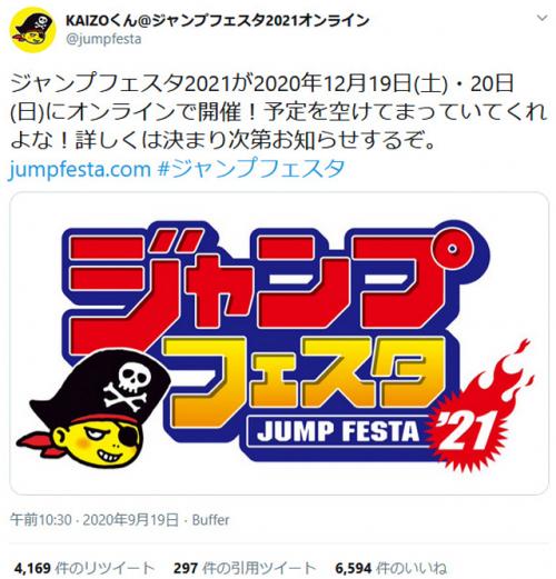 2020年12月19日・20日に開催予定の「ジャンプフェスタ」　会場は初のオンライン！