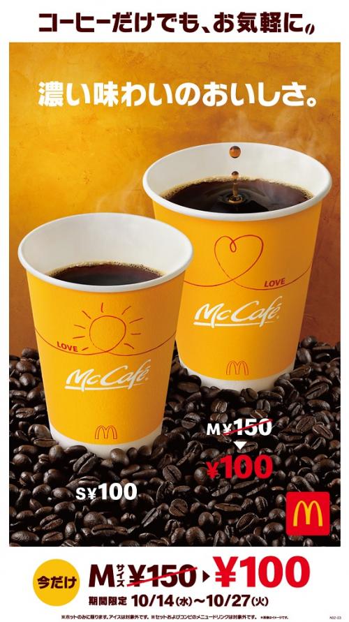 マックのホットコーヒーMサイズが期間限定100円に！ モバイルオーダーにも対応 / 10月14日（水）～2週間