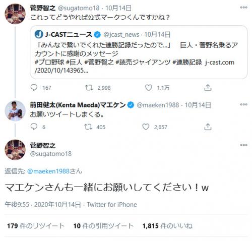 『巨人・菅野名乗るアカウント』の「これってどうやれば公式マークつくんですかね？」ツイートに前田健太投手がアドバイス