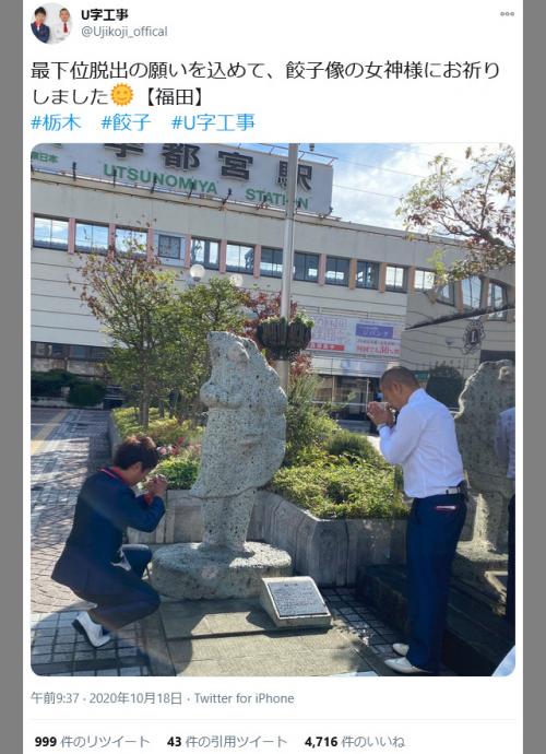 都道府県魅力度ランキングで栃木県が最下位に転落　U字工事「最下位脱出の願いを込めて、餃子像の女神様にお祈りしました」