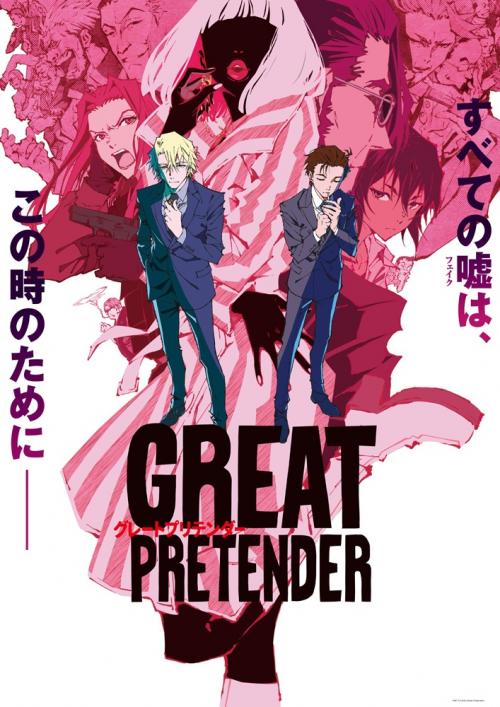 アニメ『GREAT PRETENDER』CASE4放送開始！脚本・古沢良太インタビュー「クライマックスに相応しい手に汗握る展開と濃密な人間ドラマを楽しんで」
