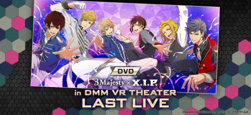 『ときレス』中止になった幻のライブ公演DVD発売！『3 Majesty × X.I.P. in DMM VR THEATER LAST LIVE』付属特典も満載