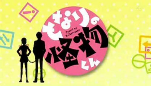 怪物くん 神様 好きなよ 12秋アニメ は少女漫画がアツかった 完走レビュー 超個人的ランキング ガジェット通信 Getnews