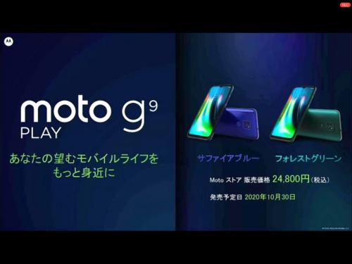 モトローラがSIMフリースマートフォン2製品を発表　トリプルカメラ搭載で2万4800円の「moto g9 play」とスタイラスペン付属で3万5800円の「moto g PRO」