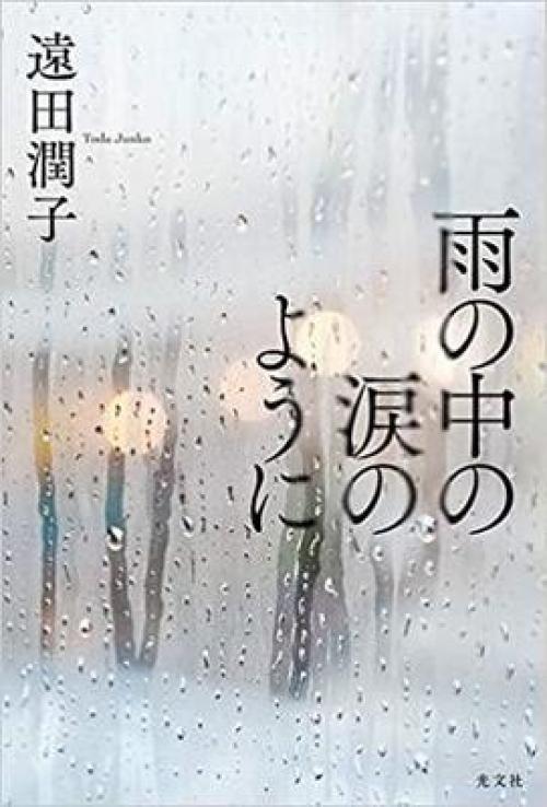 夢のような男をめぐる短編集 遠田潤子 雨の中の涙のように ガジェット通信 Getnews