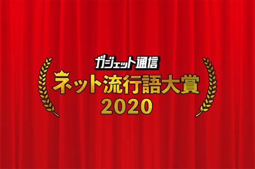 年末恒例『ガジェット通信　ネット流行語・アニメ流行語大賞2020』開催！ノミネートワードを大募集!!
