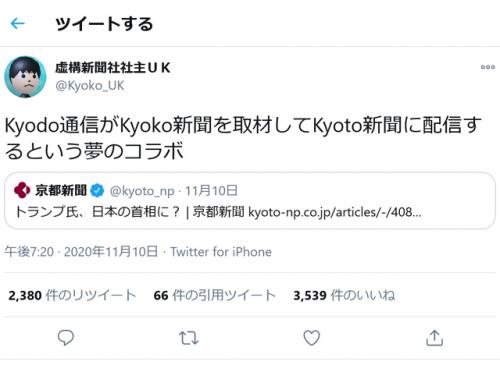 虚構新聞社社主「Kyodo通信がKyoko新聞を取材してKyoto新聞に配信するという夢のコラボ」 トランプ大統領の虚構記事に反響