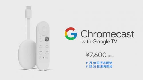 メディアストリーミング端末「Chromecast with Google TV」は11月25日に国内で発売　コンテンツを探せるメニュー画面を搭載して音声リモコンが付属